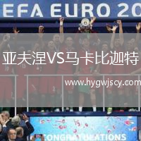 亞夫涅VS馬卡比迦特