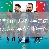 哈登中國(guó)行再見郝同學(xué)并送上擁抱 此前曾為郝同學(xué)支付槍擊醫(yī)療費(fèi)