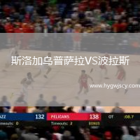 斯洛加烏普薩拉VS波拉斯