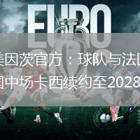 美因茨官方：球隊(duì)與法國中場(chǎng)卡西續(xù)約至2028年