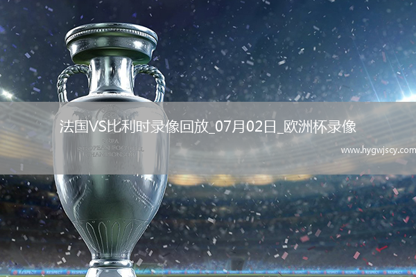 歐洲杯1/8決賽法國1-0比利時(shí)