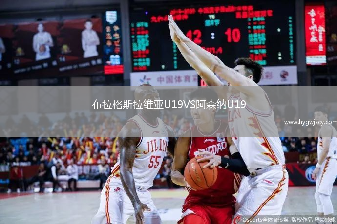 布拉格斯拉維亞U19VS阿森納U19