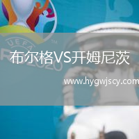 布爾格VS開姆尼茨