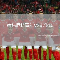 德托尼特青年VS諾華茲