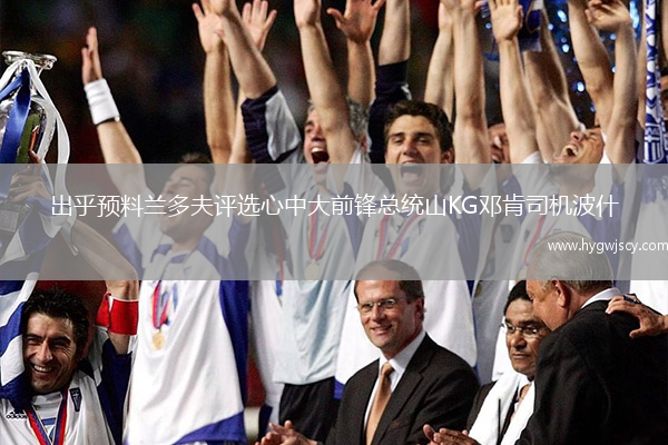 出乎預(yù)料蘭多夫評選心中大前鋒總統(tǒng)山KG鄧肯司機(jī)波什