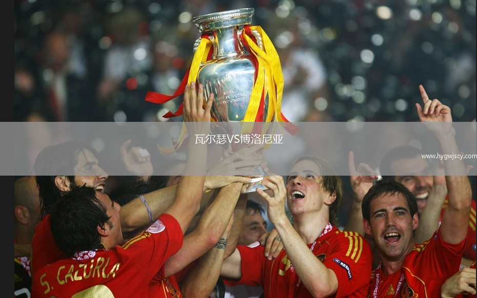 瓦爾瑟VS博洛尼亞