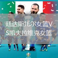 廷達斯托爾女籃VS凱夫拉維克女籃
