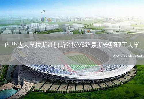 內(nèi)華達大學拉斯維加斯分校VS路易斯安那理工大學