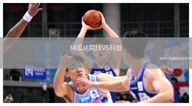 阿瓜達(dá)競(jìng)技VS科登