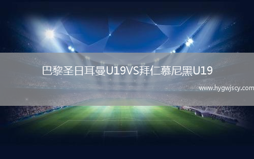 巴黎圣日耳曼U19VS拜仁慕尼黑U19