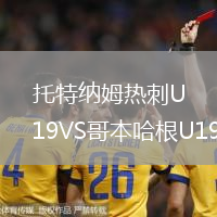 托特納姆熱刺U19VS哥本哈根U19