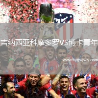 吉納西亞科摩多羅VS博卡青年