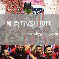 凱魯萬(wàn)VS加貝斯