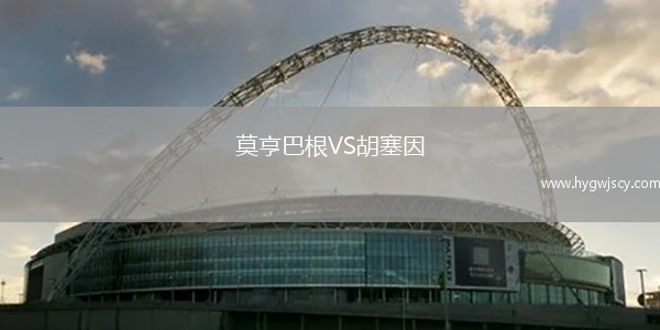 莫亨巴根VS胡塞因