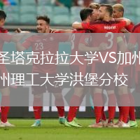 圣塔克拉拉大學(xué)VS加州理工大學(xué)洪堡分校