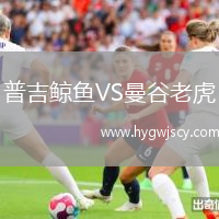 普吉鯨魚VS曼谷老虎