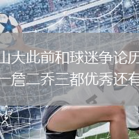 亞歷山大此前和球迷爭論歷史最佳科一詹二喬三都優(yōu)秀還有差別
