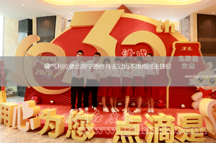 硬氣利拉德此前寧愿終身無冠也不愿抱團走捷徑